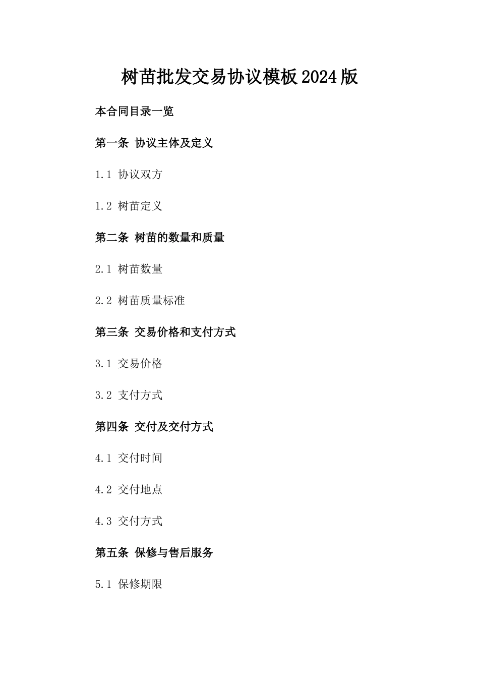 树苗批发交易协议模板2024版_第1页