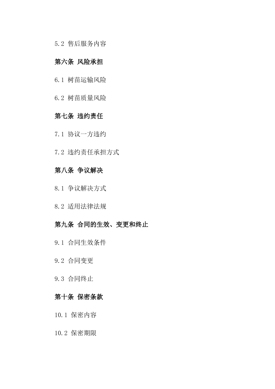 树苗批发交易协议模板2024版_第2页