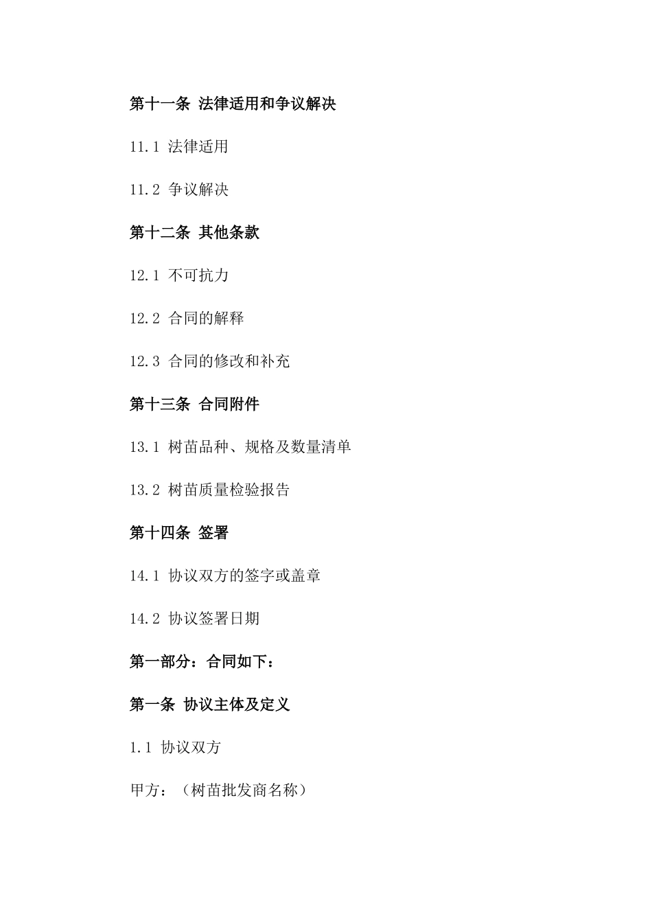 树苗批发交易协议模板2024版_第3页