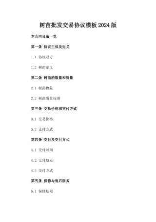 树苗批发交易协议模板2024版