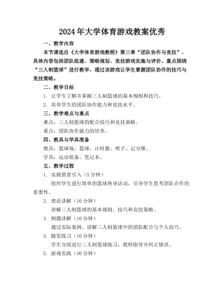 2024年大学体育游戏教案优秀