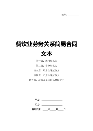 餐饮业劳务关系简易合同文本