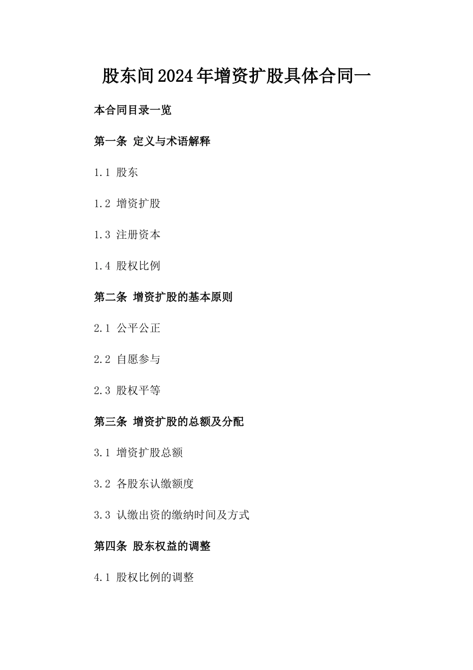 股东间2024年增资扩股具体合同一_第2页