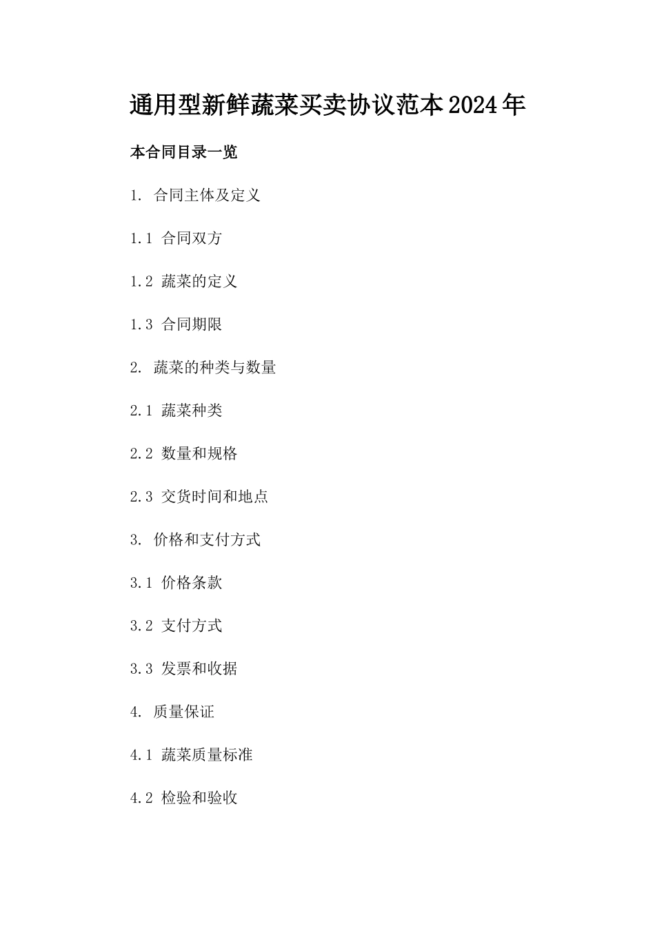 通用型新鲜蔬菜买卖协议范本2024年_第2页