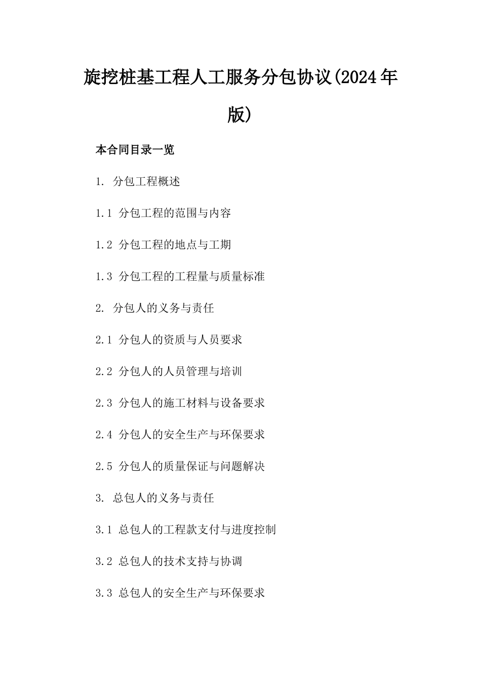 旋挖桩基工程人工服务分包协议(2024年版)_第2页