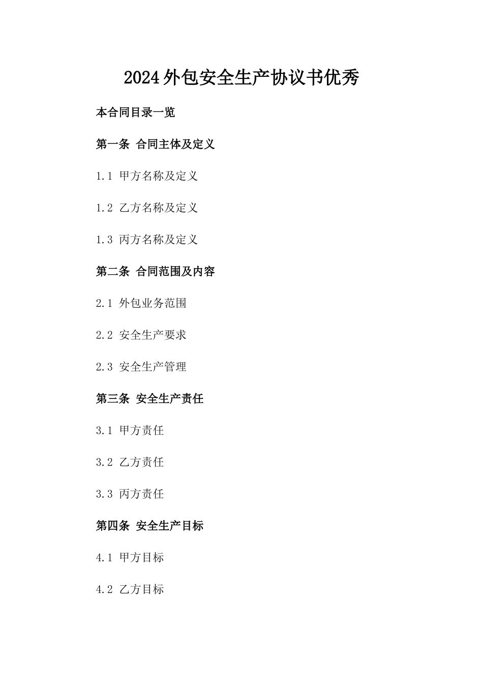 2024外包安全生产协议书优秀_第2页