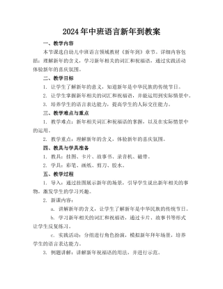 2024年中班语言新年到教案