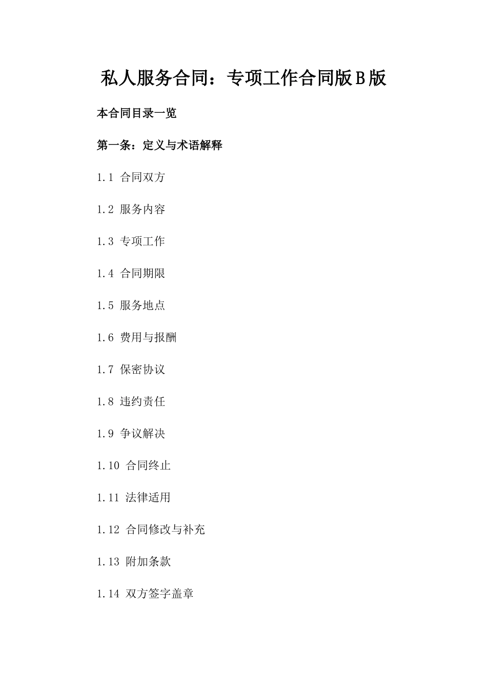 私人服务合同：专项工作合同版B版_第2页