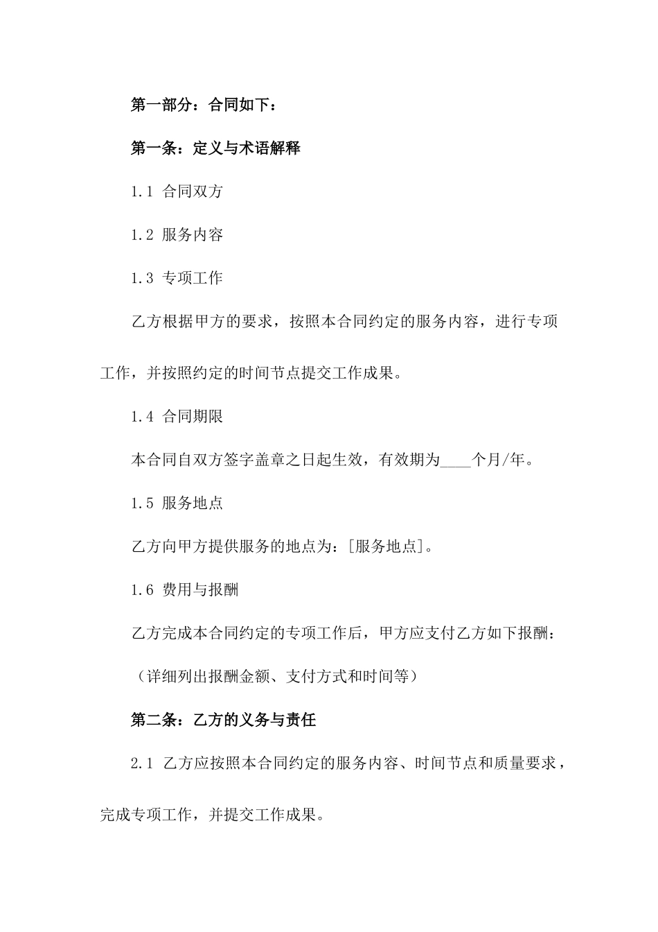 私人服务合同：专项工作合同版B版_第3页