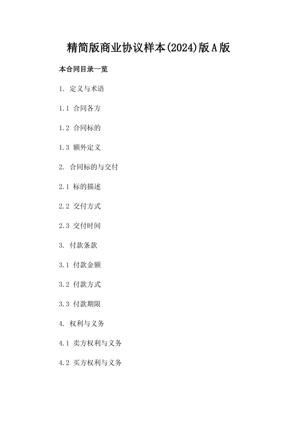 精简版商业协议样本(2024)版A版_第2页