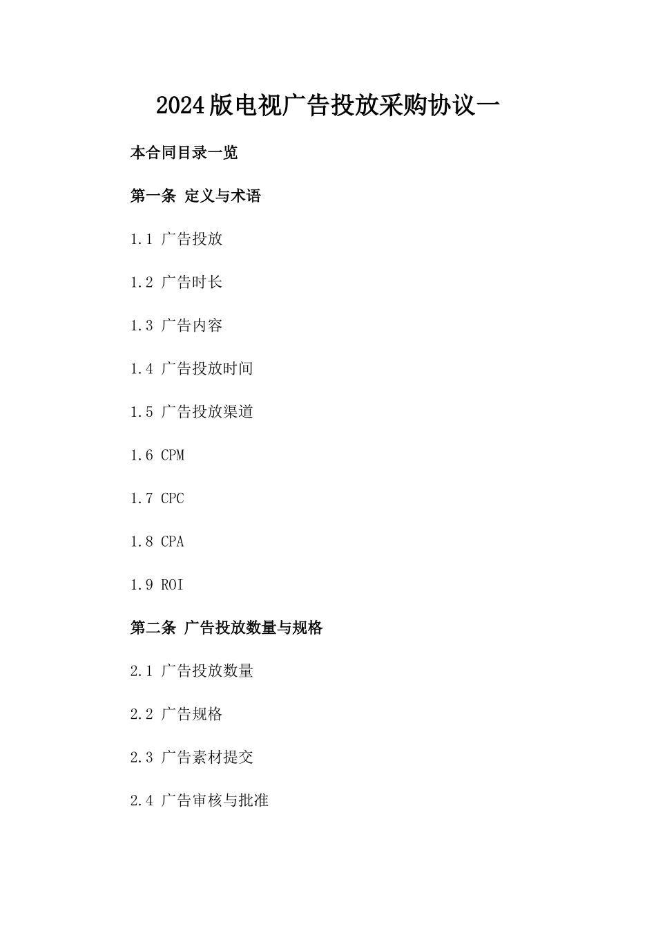 2024版电视广告投放采购协议一_第2页