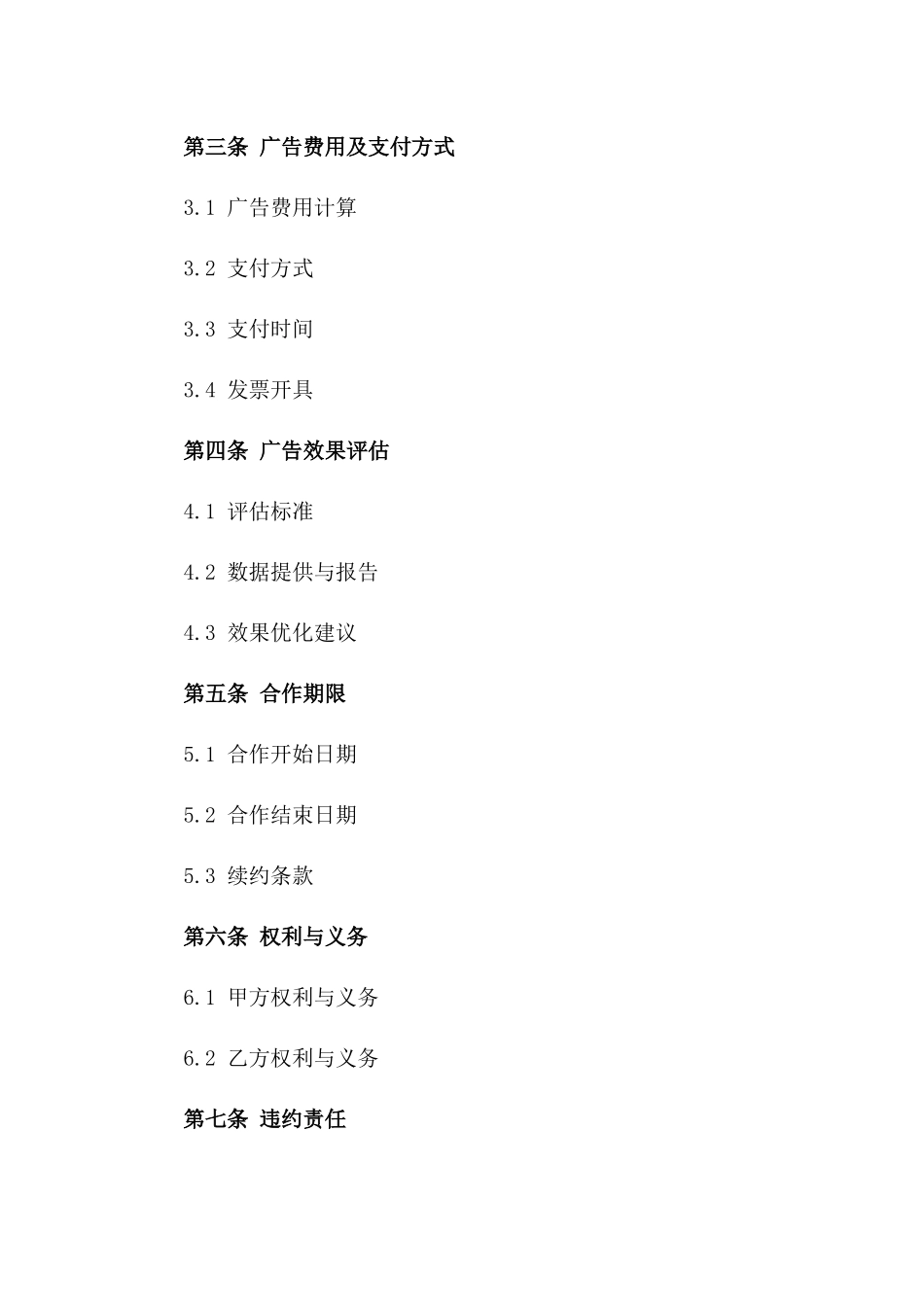 2024版电视广告投放采购协议一_第3页