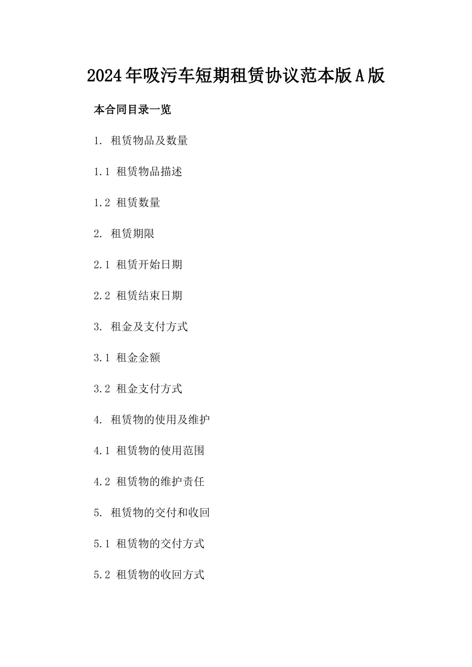 2024年吸污车短期租赁协议范本版A版_第2页