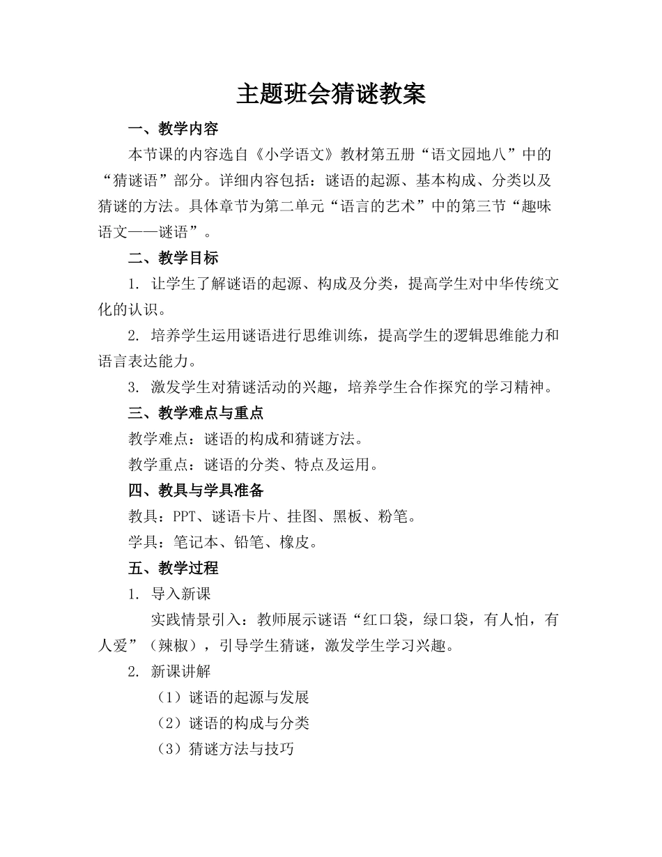 主题班会猜谜教案_第1页