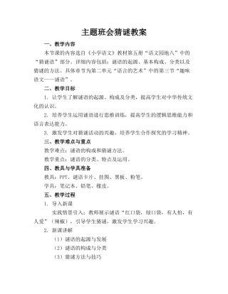 主题班会猜谜教案