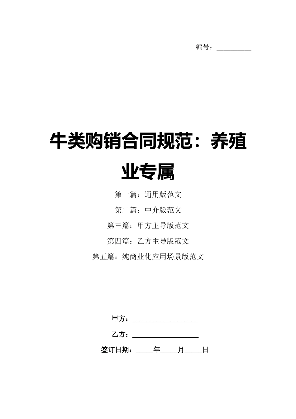 牛类购销合同规范：养殖业专属_第1页
