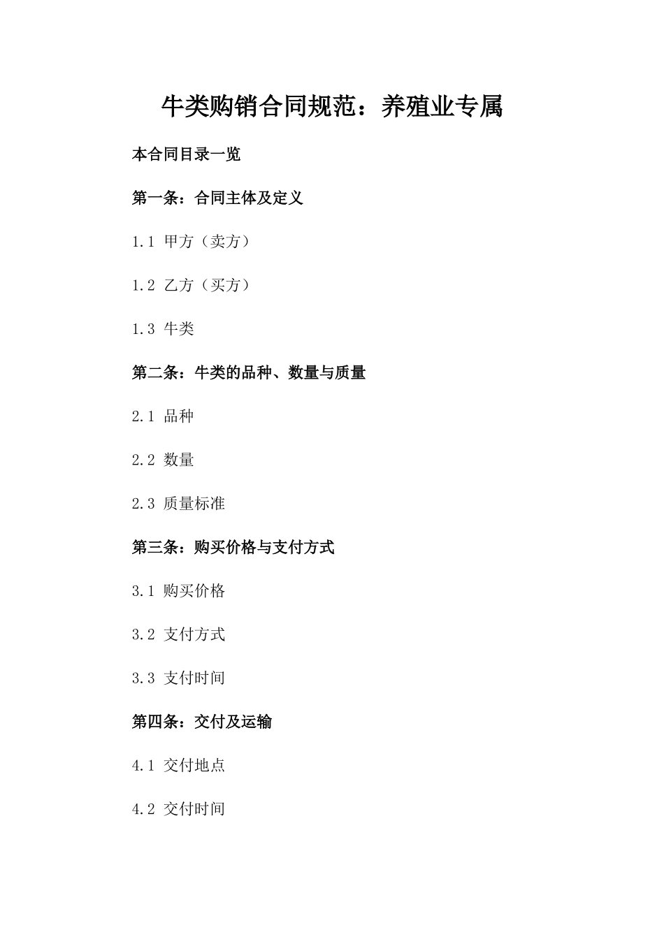 牛类购销合同规范：养殖业专属_第2页