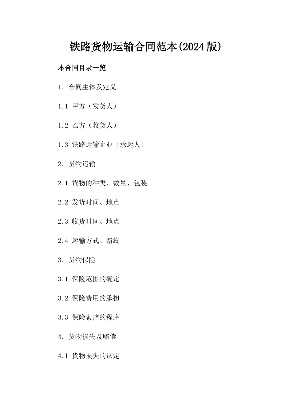 铁路货物运输合同范本(2024版)_第2页
