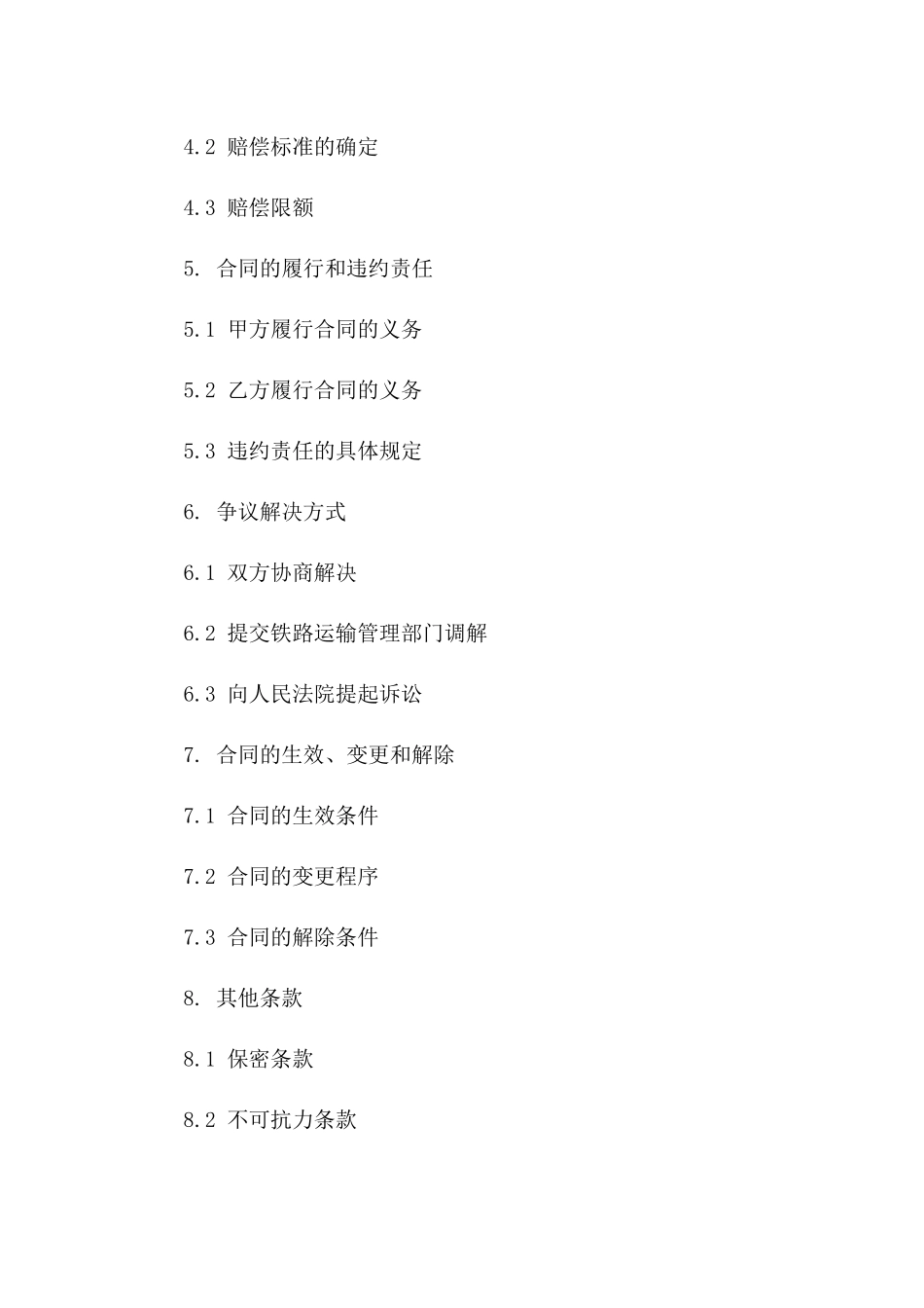 铁路货物运输合同范本(2024版)_第3页