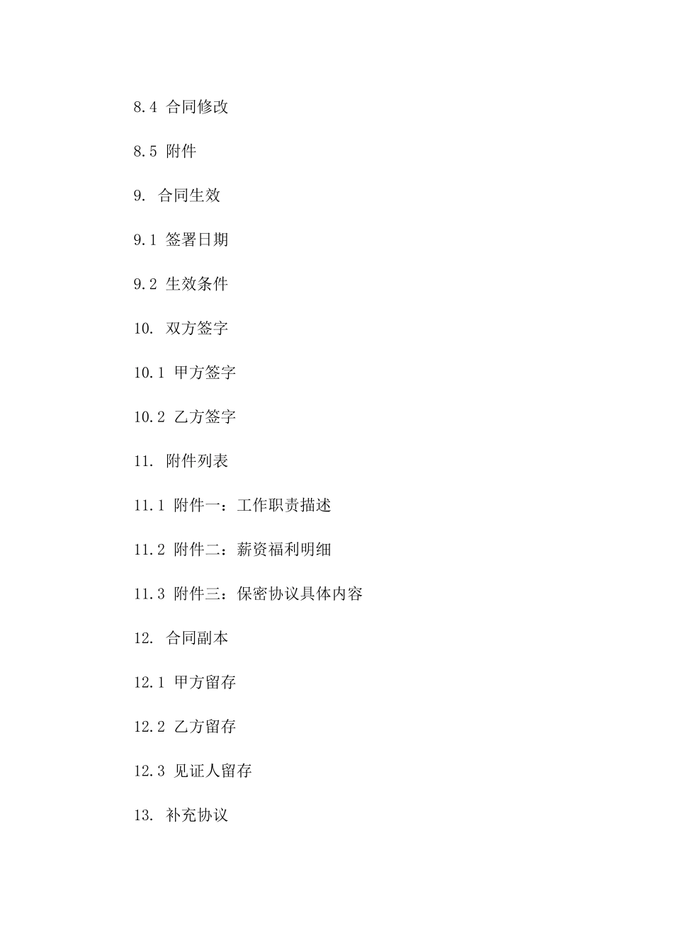 执行秘书劳动协议（综合版）_第3页