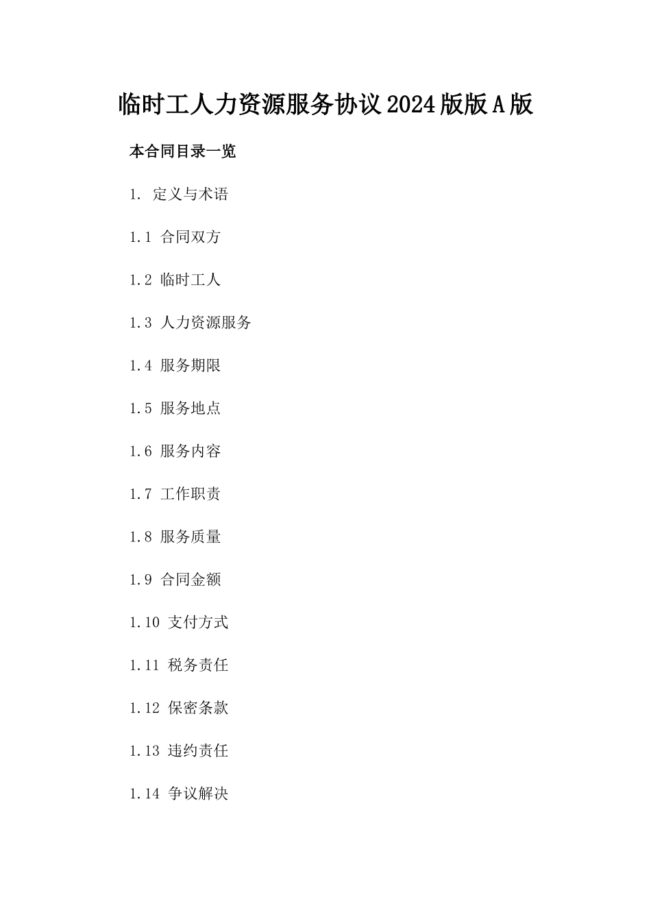 临时工人力资源服务协议2024版版A版_第2页