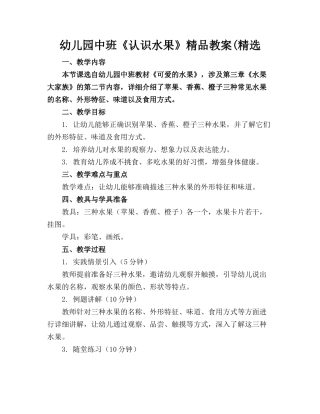 幼儿园中班《认识水果》精品教案(精选