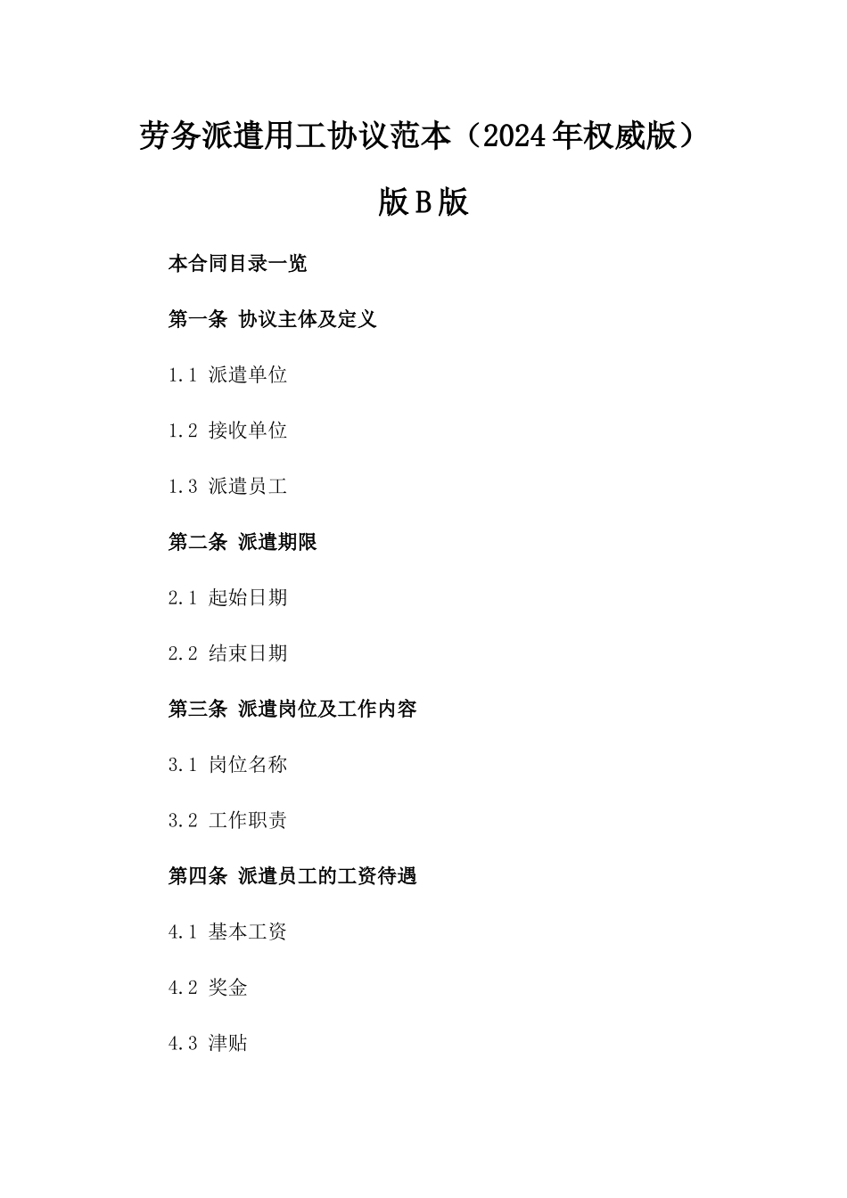 劳务派遣用工协议范本（2024年权威版）版B版_第2页