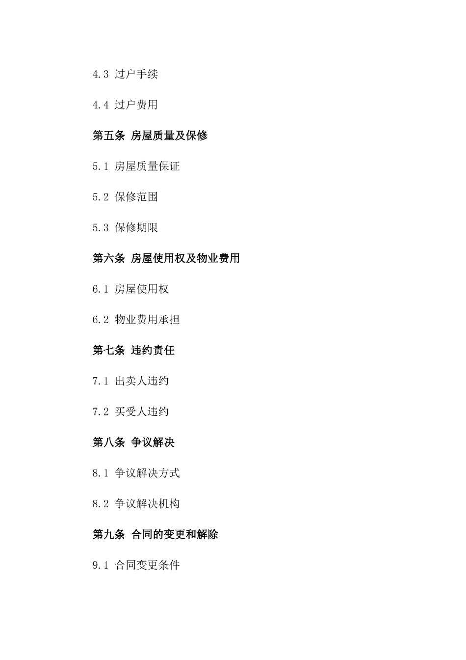 房屋买卖协议模板2024年修订版_第2页