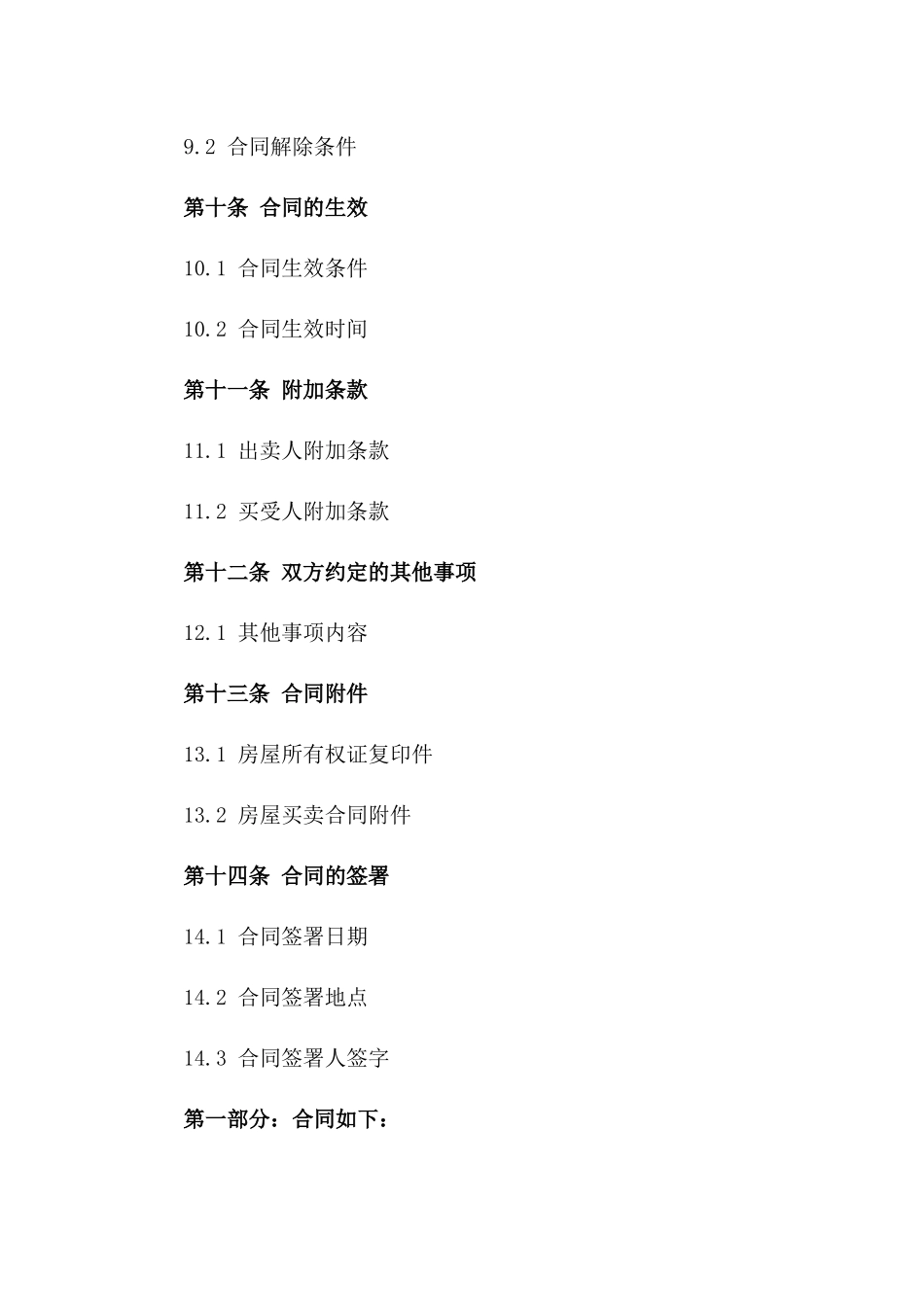 房屋买卖协议模板2024年修订版_第3页