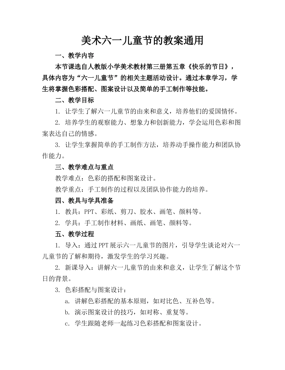美术六一儿童节的教案通用_第1页