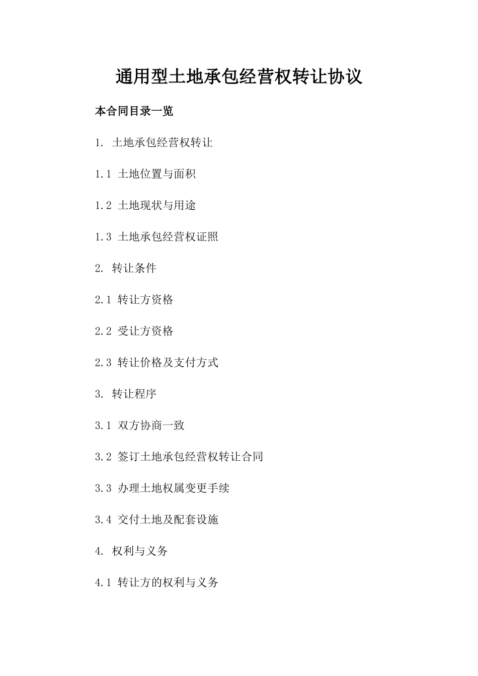 通用型土地承包经营权转让协议_第1页