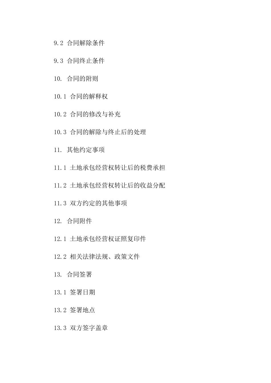 通用型土地承包经营权转让协议_第3页