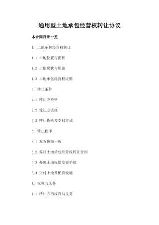 通用型土地承包经营权转让协议