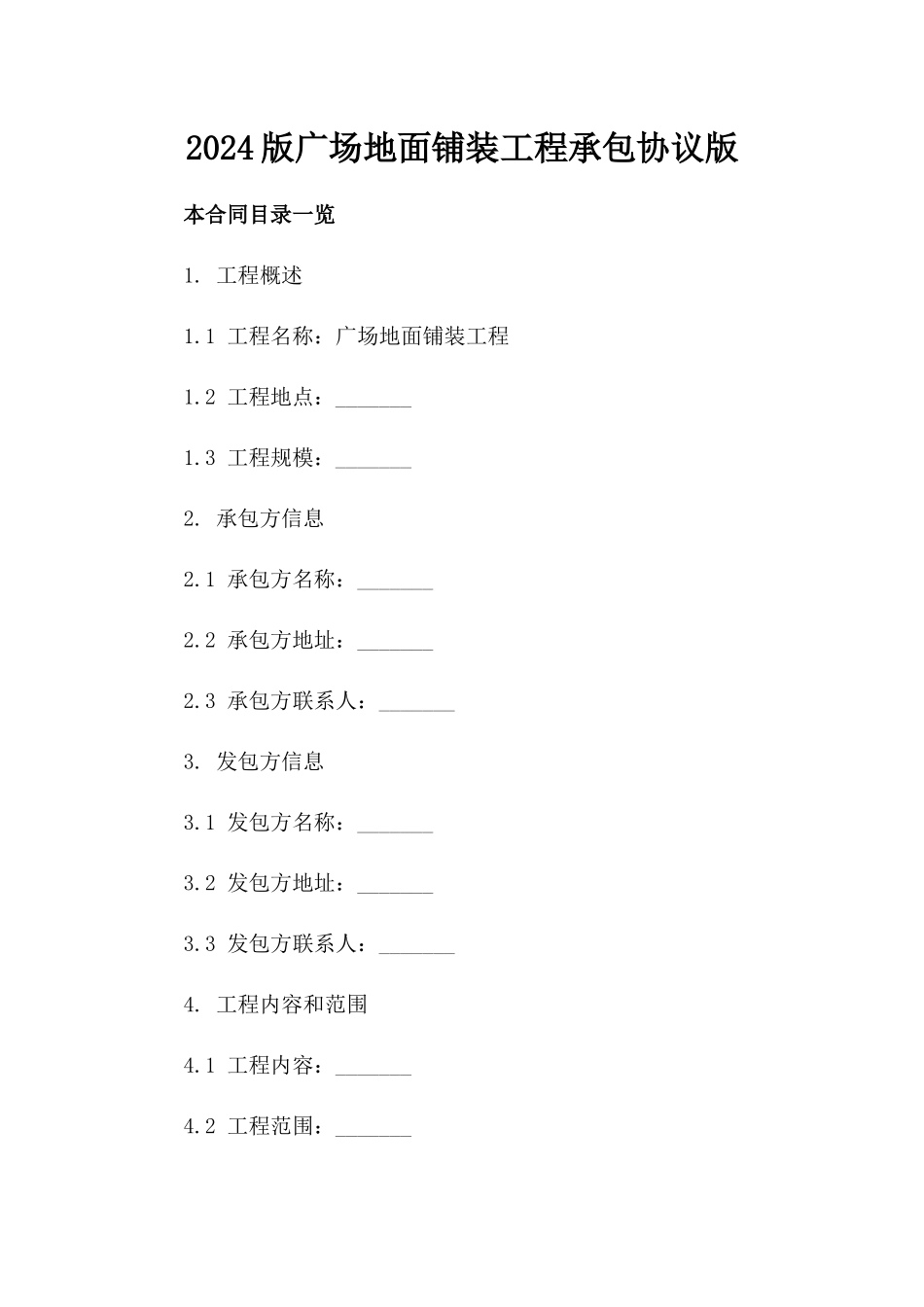 2024版广场地面铺装工程承包协议版_第2页