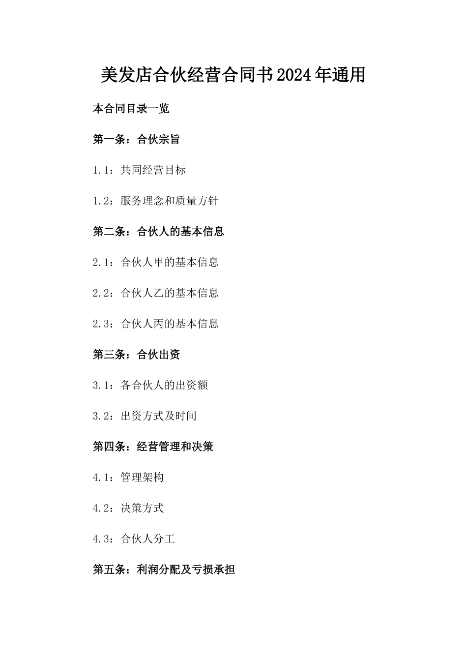 美发店合伙经营合同书2024年通用_第2页