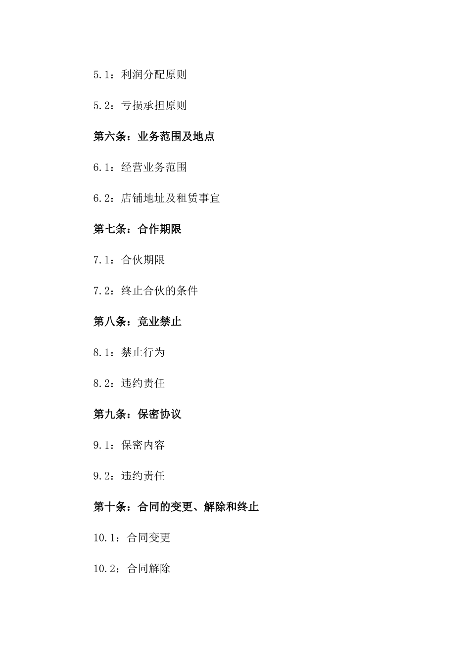 美发店合伙经营合同书2024年通用_第3页