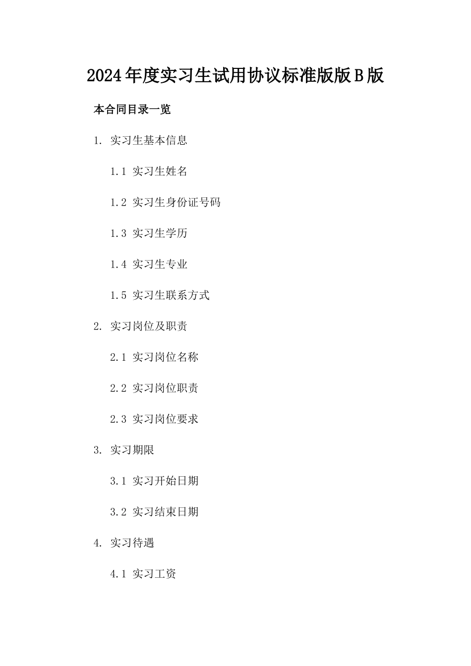 2024年度实习生试用协议标准版版B版_第2页