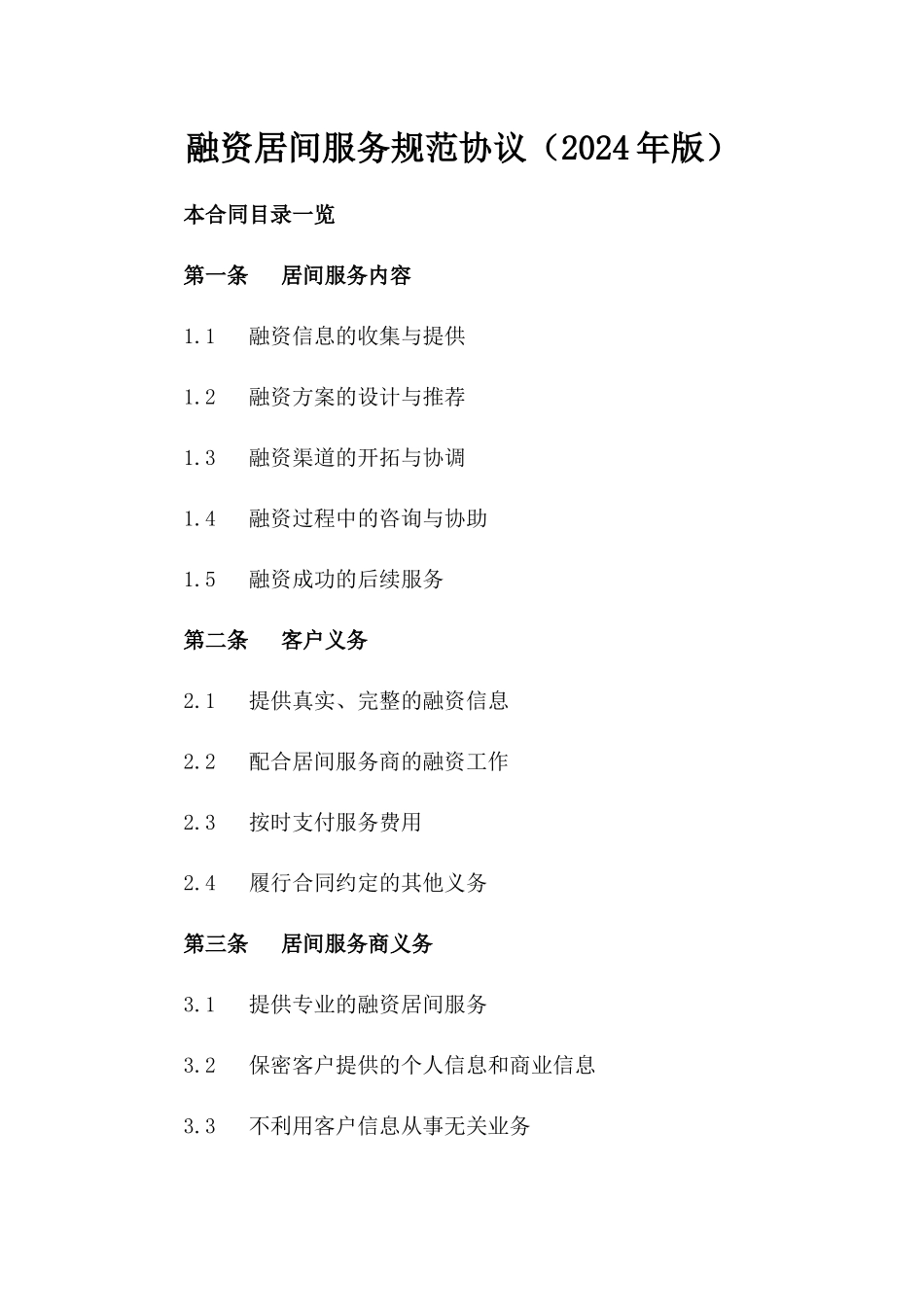 融资居间服务规范协议（2024年版）_第1页