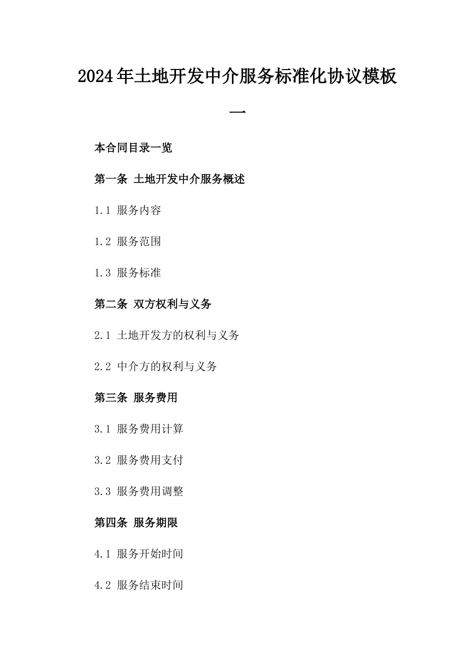 2024年土地开发中介服务标准化协议模板一_第2页