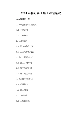 2024年修订瓦工施工承包条款