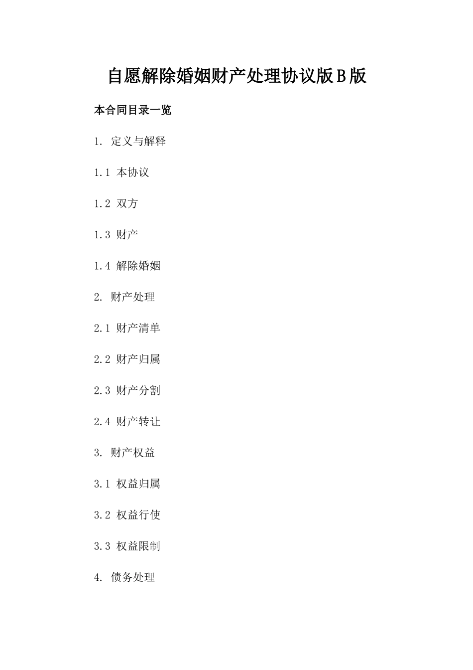 自愿解除婚姻财产处理协议版B版_第2页