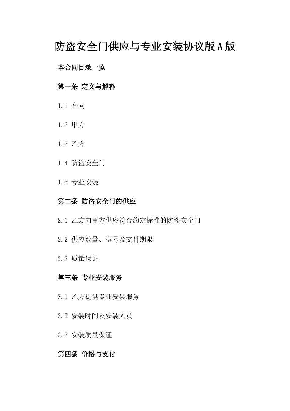 防盗安全门供应与专业安装协议版A版_第2页