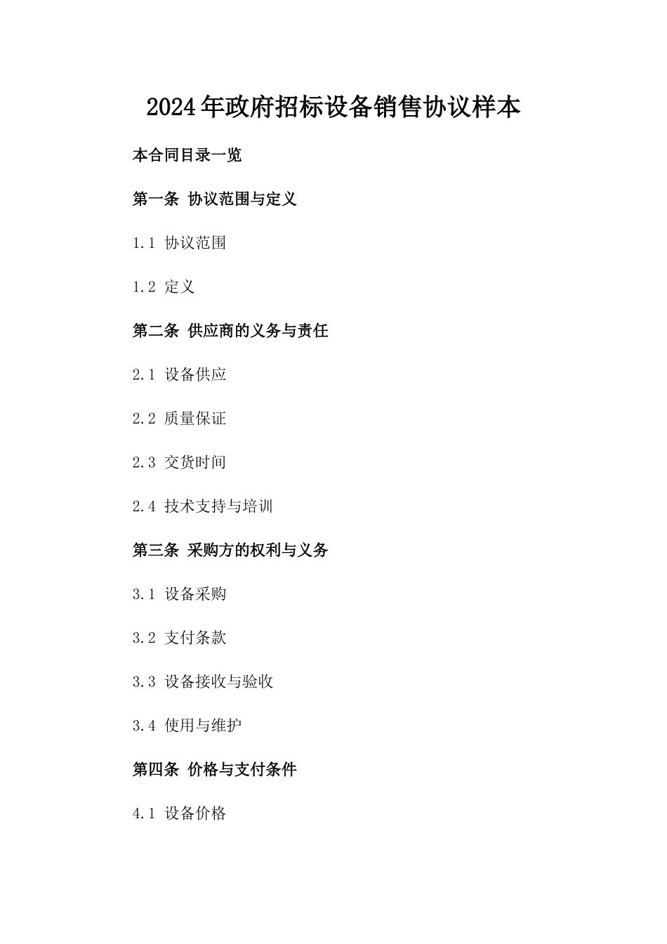 2024年政府招标设备销售协议样本_第1页