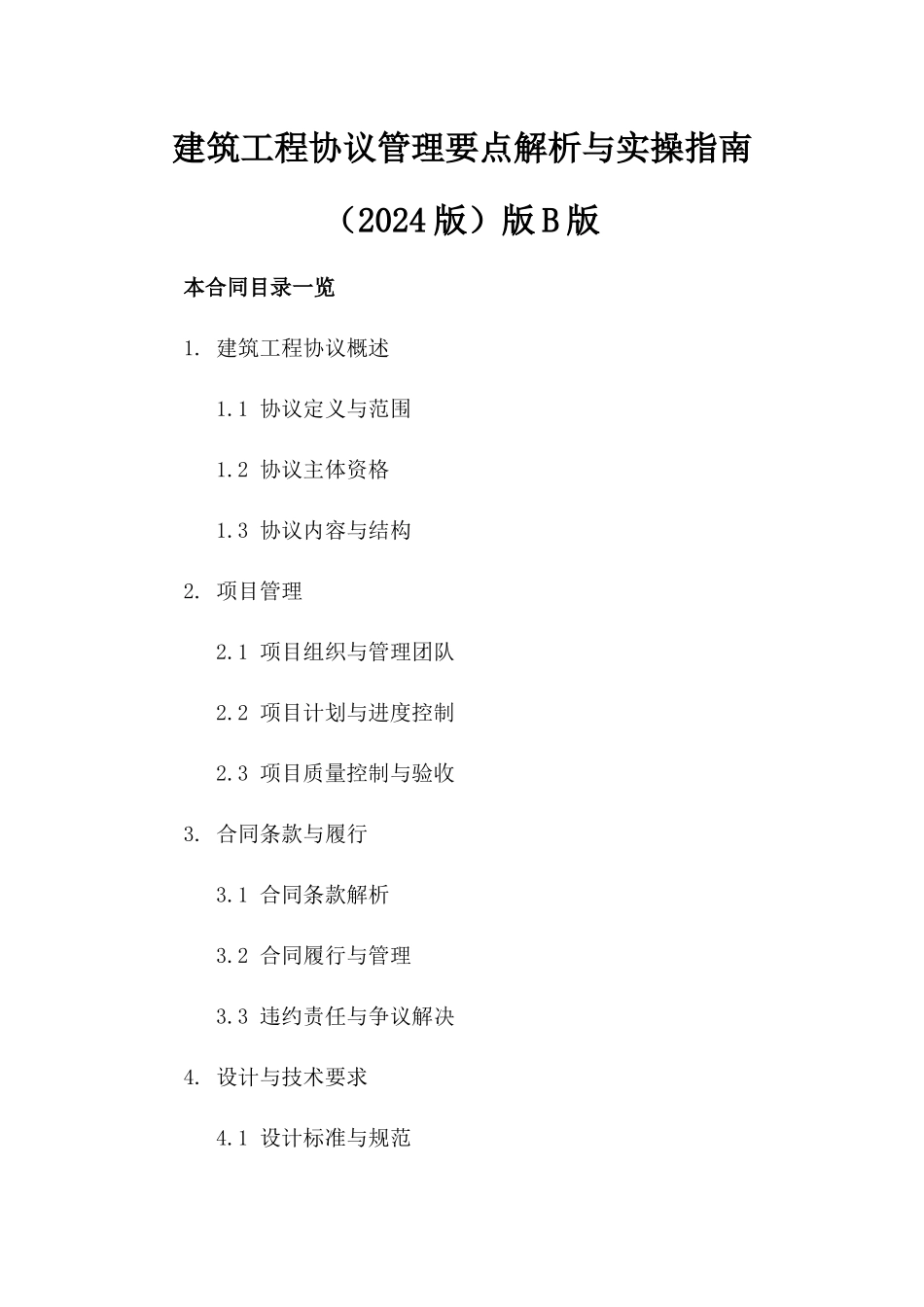 建筑工程协议管理要点解析与实操指南（2024版）版B版_第2页