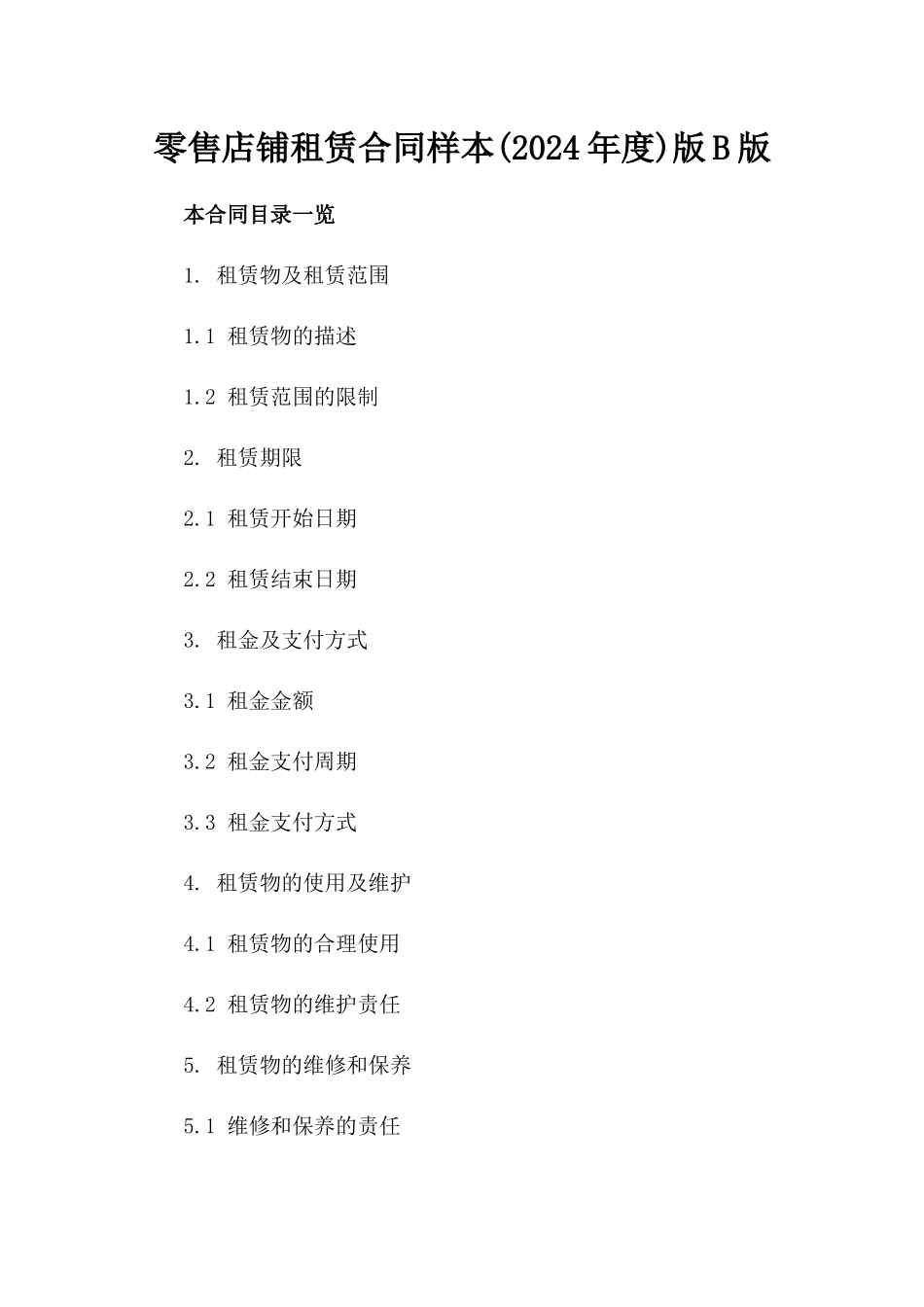 零售店铺租赁合同样本(2024年度)版B版_第2页