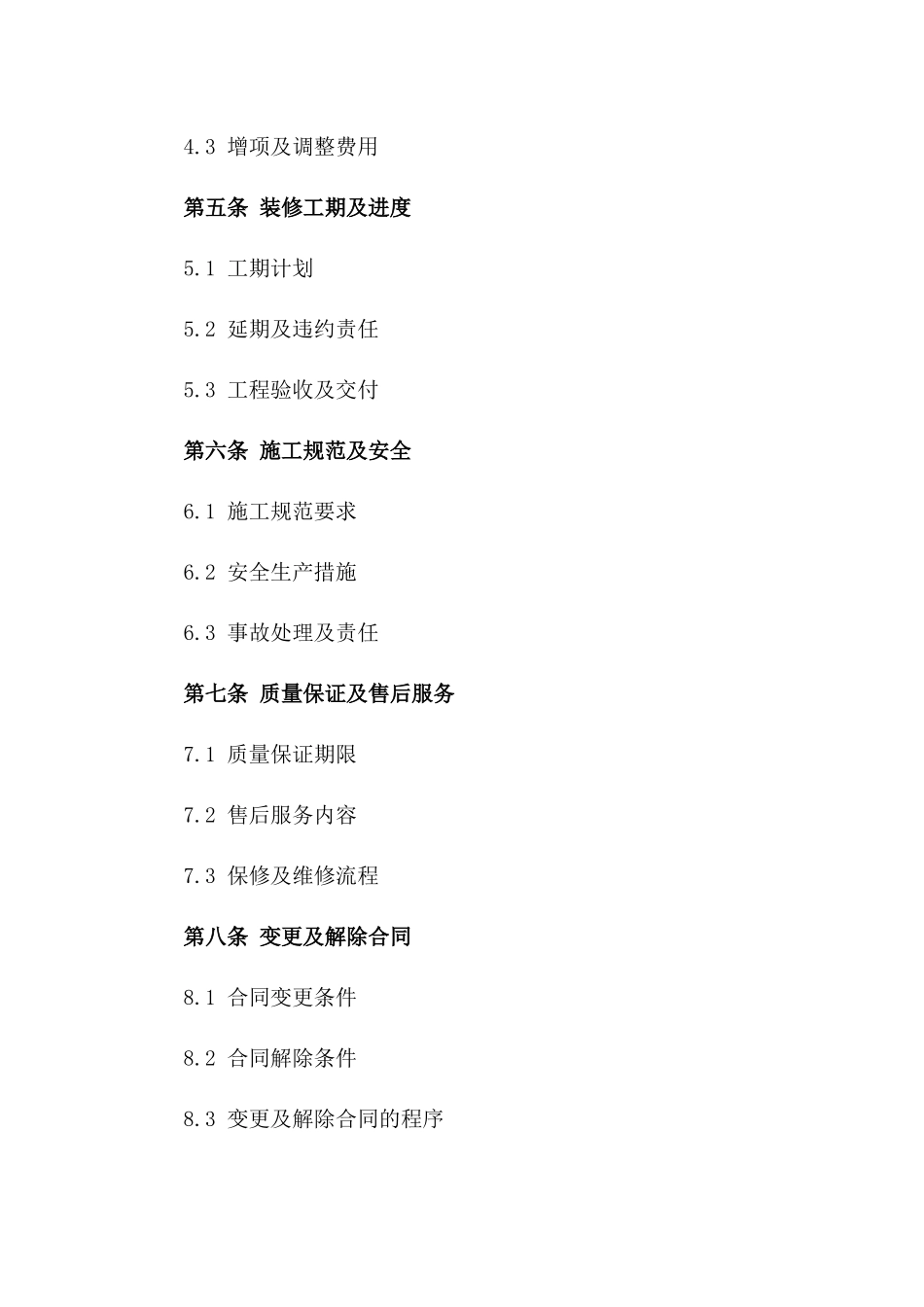 家庭住房装修协议条款范本版A版_第3页