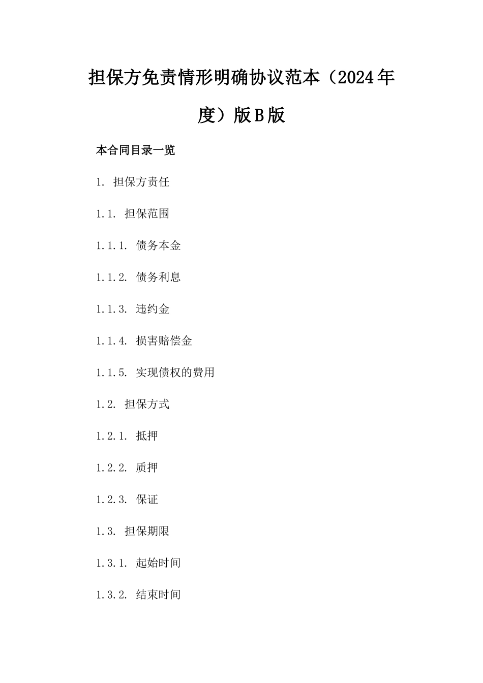 担保方免责情形明确协议范本（2024年度）版B版_第2页