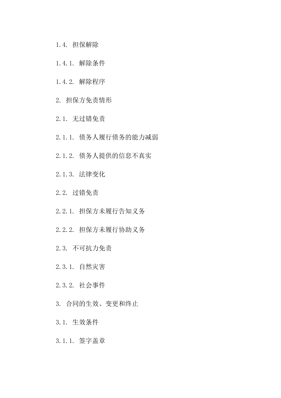 担保方免责情形明确协议范本（2024年度）版B版_第3页