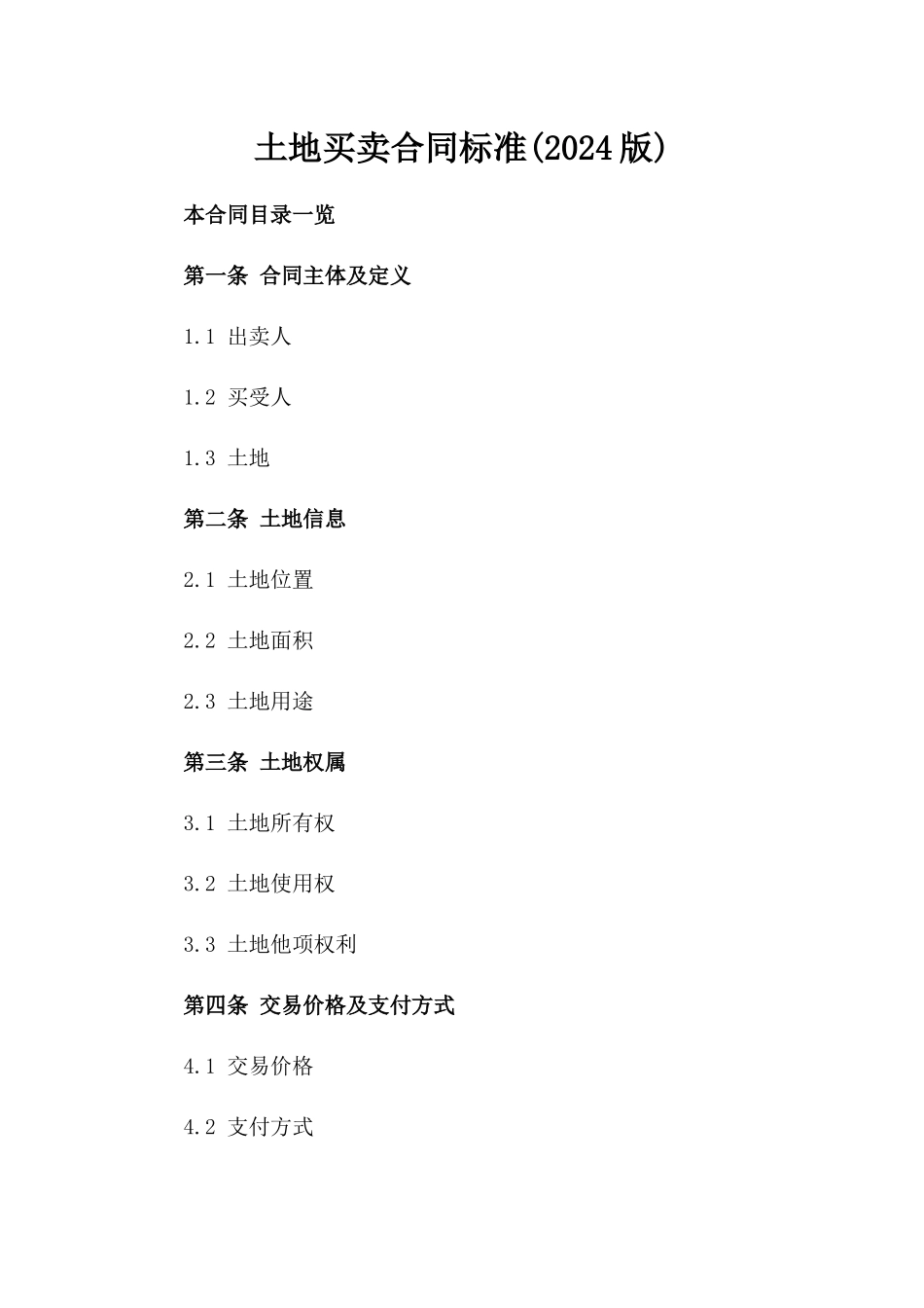 土地买卖合同标准(2024版)_第2页