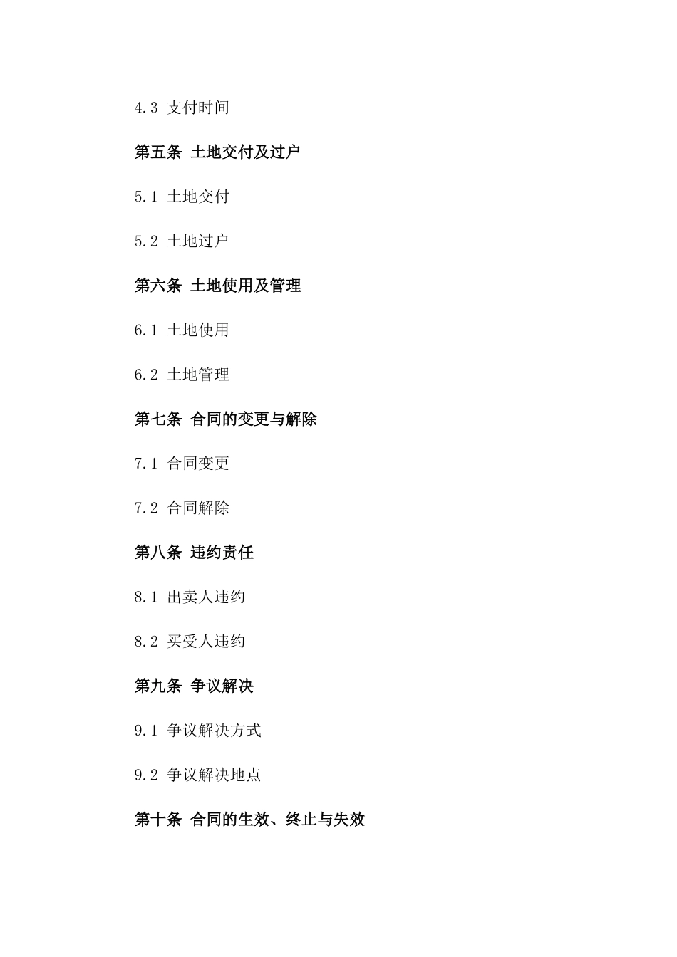 土地买卖合同标准(2024版)_第3页